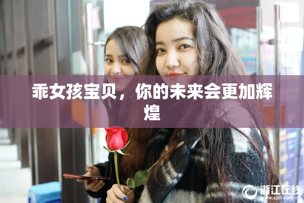 乖女孩宝贝，你的未来会更加辉煌