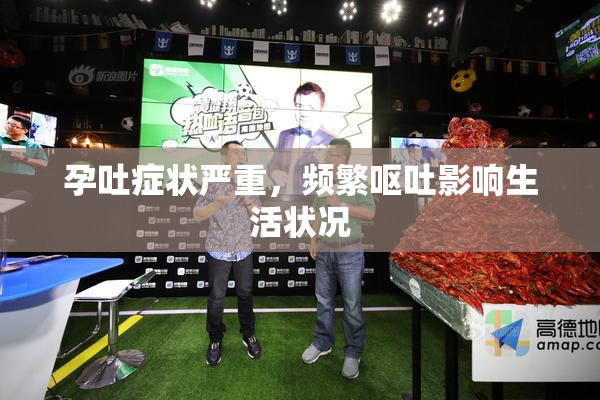 孕吐症状严重，频繁呕吐影响生活状况
