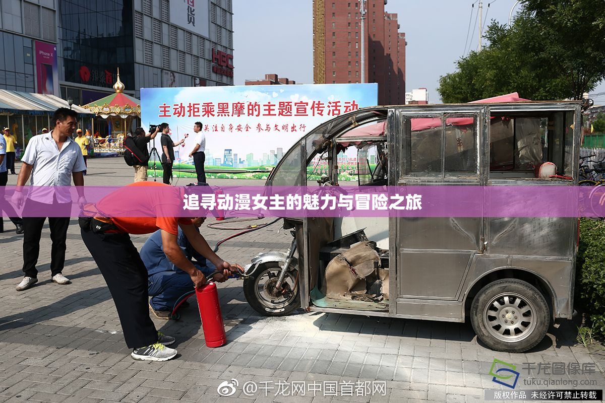 追寻动漫女主的魅力与冒险之旅