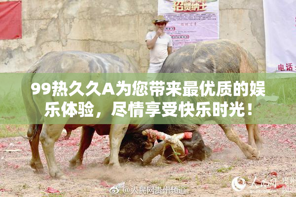 99热久久A为您带来最优质的娱乐体验，尽情享受快乐时光！