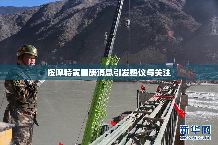 按摩特黄重磅消息引发热议与关注