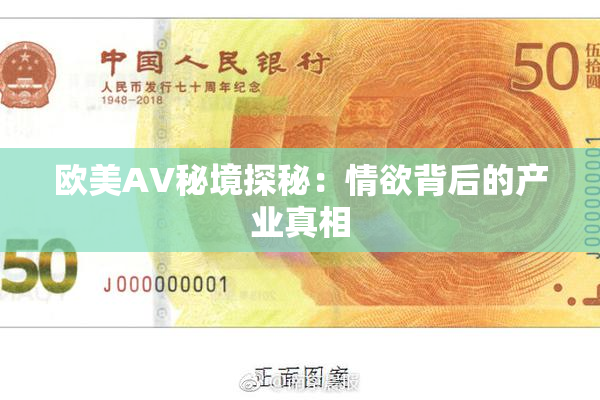 欧美AV秘境探秘：情欲背后的产业真相