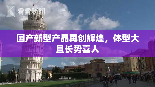 国产新型产品再创辉煌，体型大且长势喜人