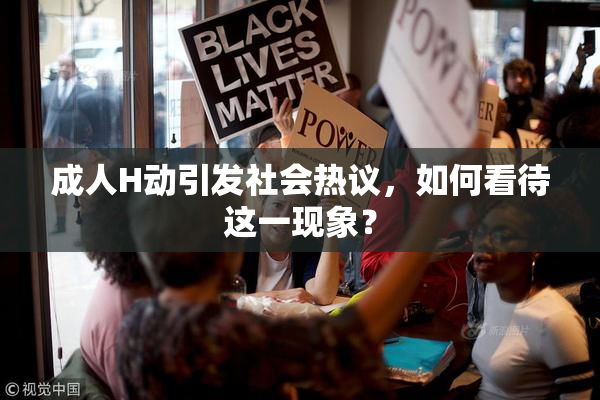 成人H动引发社会热议，如何看待这一现象？
