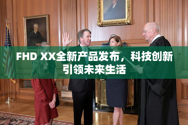 FHD XX全新产品发布，科技创新引领未来生活