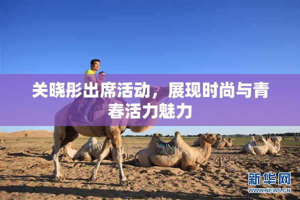 关晓彤出席活动，展现时尚与青春活力魅力