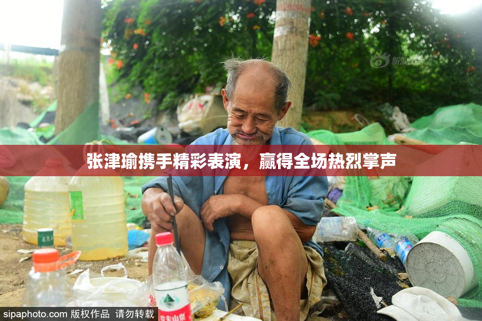 张津瑜携手精彩表演，赢得全场热烈掌声