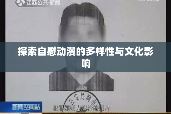 探索自慰动漫的多样性与文化影响