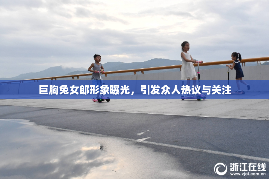 巨胸兔女郎形象曝光，引发众人热议与关注