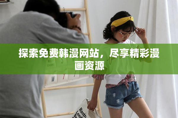 探索免费韩漫网站，尽享精彩漫画资源