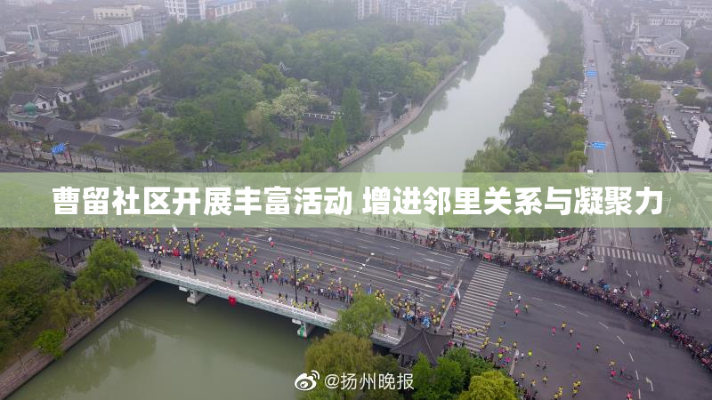 曹留社区开展丰富活动 增进邻里关系与凝聚力