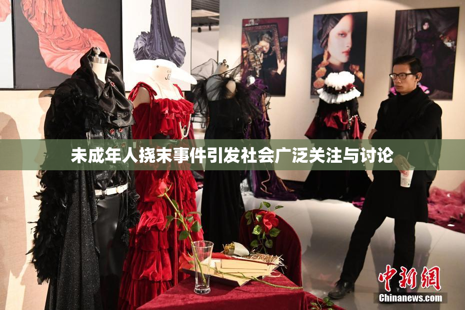 未成年人挠末事件引发社会广泛关注与讨论