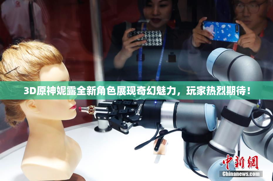 3D原神妮露全新角色展现奇幻魅力，玩家热烈期待！