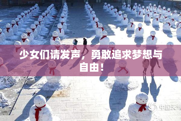 少女们请发声，勇敢追求梦想与自由！