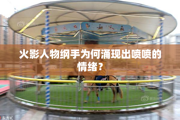 火影人物纲手为何涌现出喷喷的情绪？