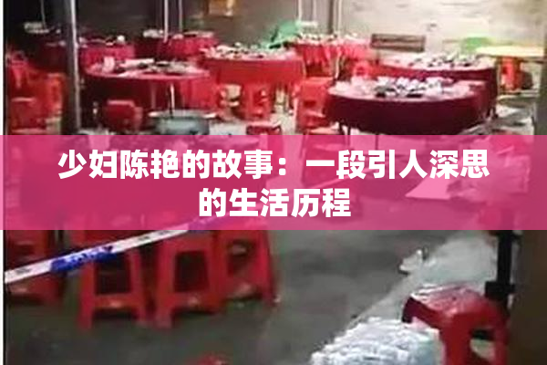 少妇陈艳的故事：一段引人深思的生活历程