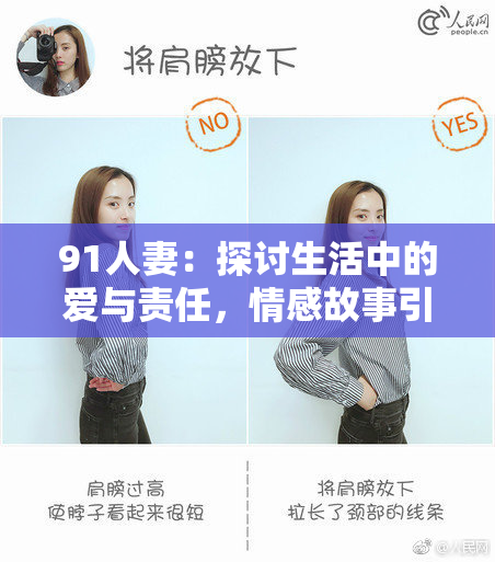 91人妻：探讨生活中的爱与责任，情感故事引发共鸣