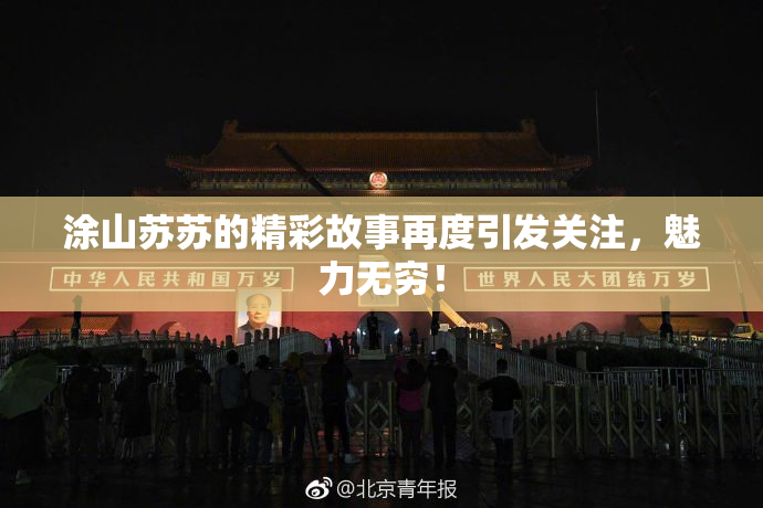 涂山苏苏的精彩故事再度引发关注，魅力无穷！