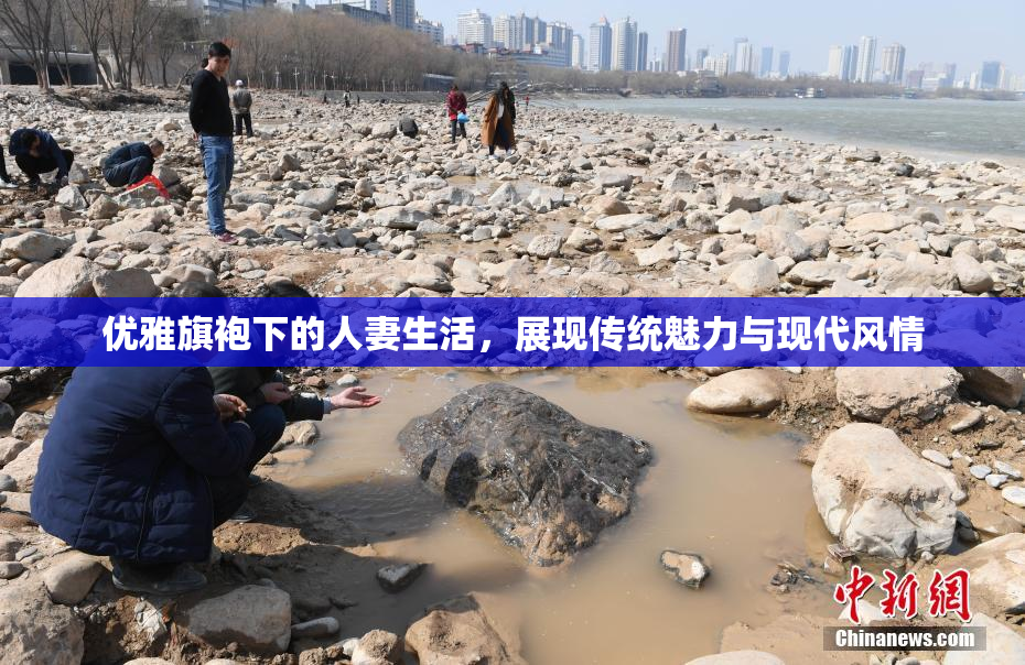优雅旗袍下的人妻生活，展现传统魅力与现代风情