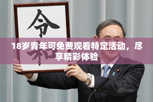 18岁青年可免费观看特定活动，尽享精彩体验