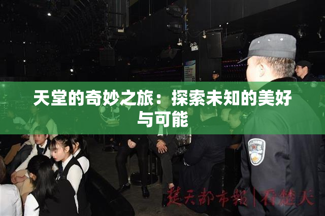 天堂的奇妙之旅：探索未知的美好与可能