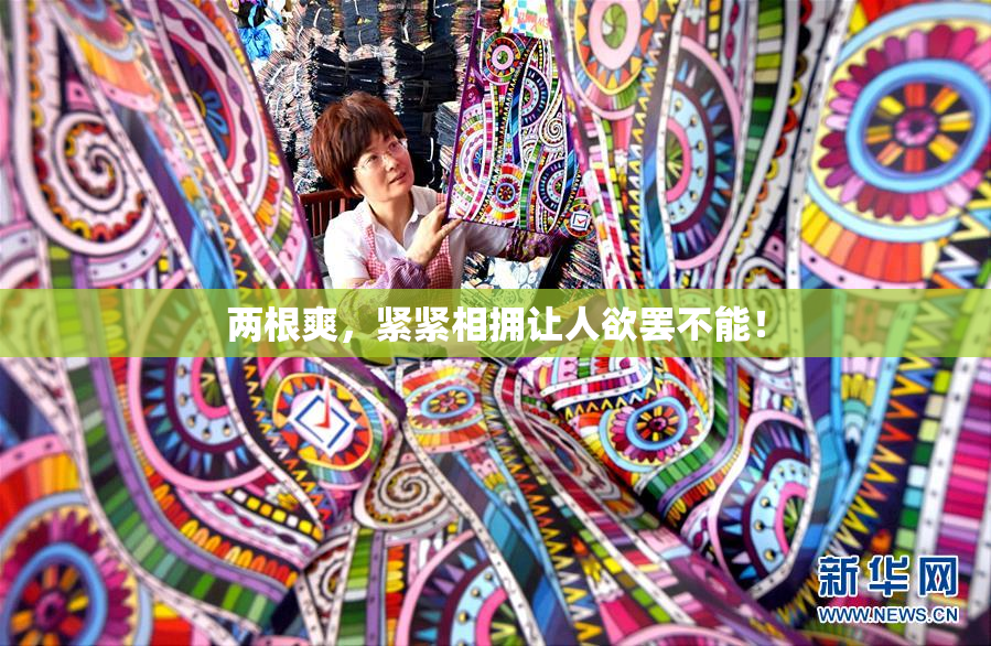 两根爽，紧紧相拥让人欲罢不能！