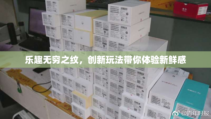 乐趣无穷之纹，创新玩法带你体验新鲜感