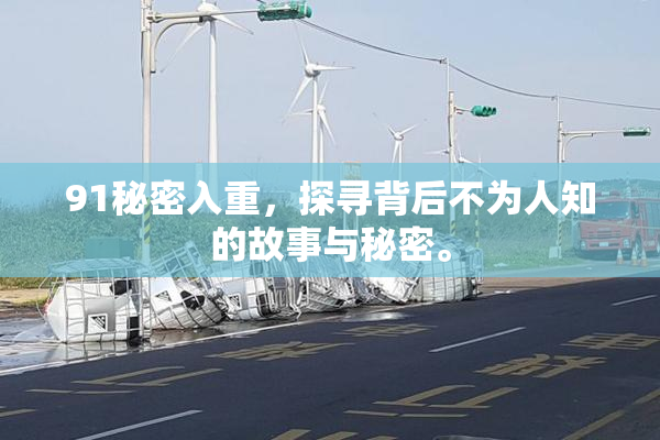 91秘密入重，探寻背后不为人知的故事与秘密。