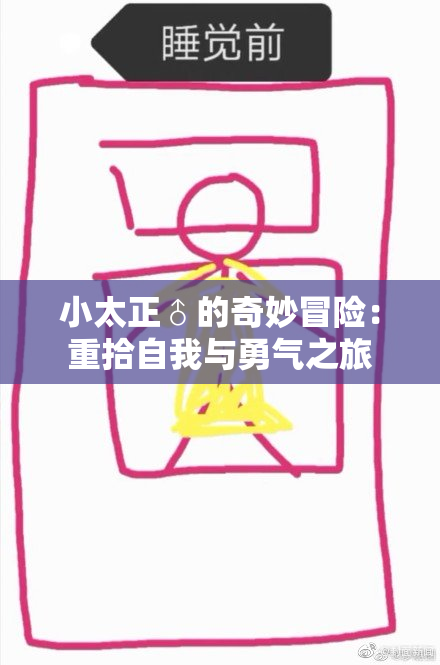 小太正♂的奇妙冒险：重拾自我与勇气之旅