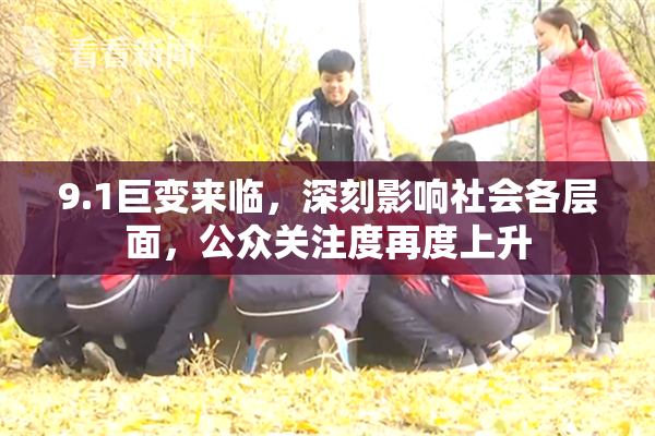 9.1巨变来临，深刻影响社会各层面，公众关注度再度上升