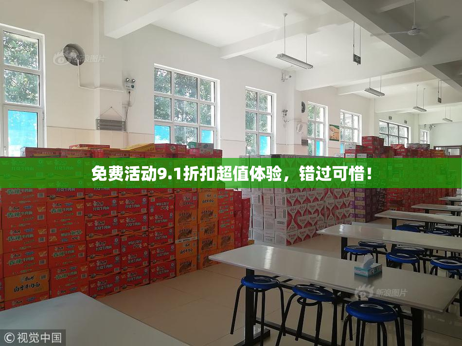 免费活动9.1折扣超值体验，错过可惜！