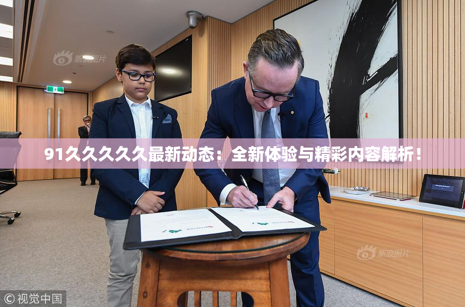 91久久久久久最新动态：全新体验与精彩内容解析！