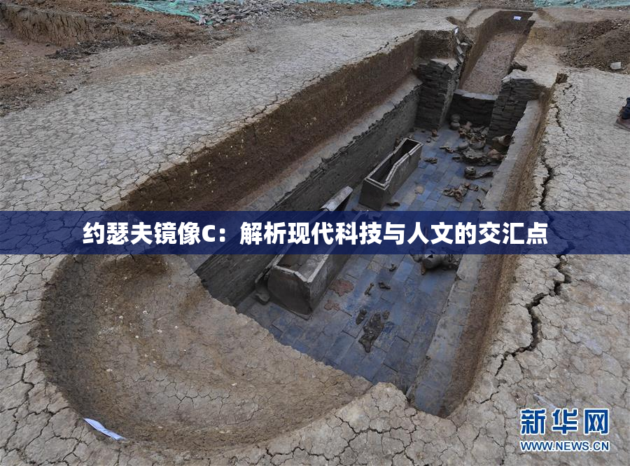 约瑟夫镜像C：解析现代科技与人文的交汇点