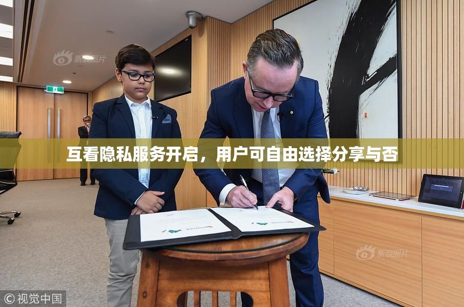 互看隐私服务开启，用户可自由选择分享与否