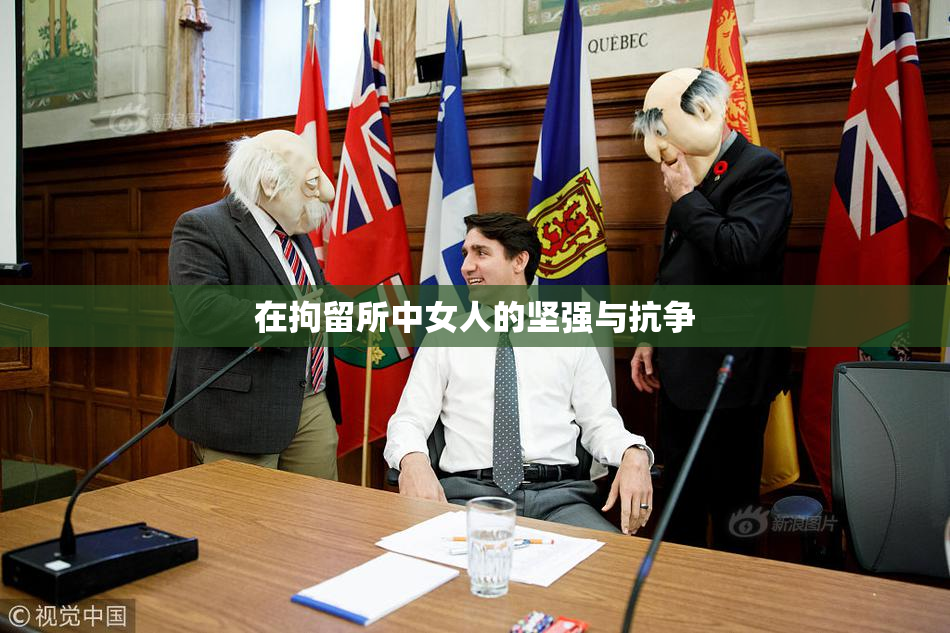 在拘留所中女人的坚强与抗争