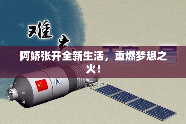 阿娇张开全新生活，重燃梦想之火！