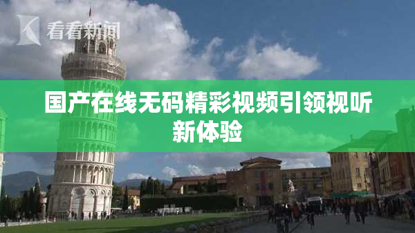 国产在线无码精彩视频引领视听新体验