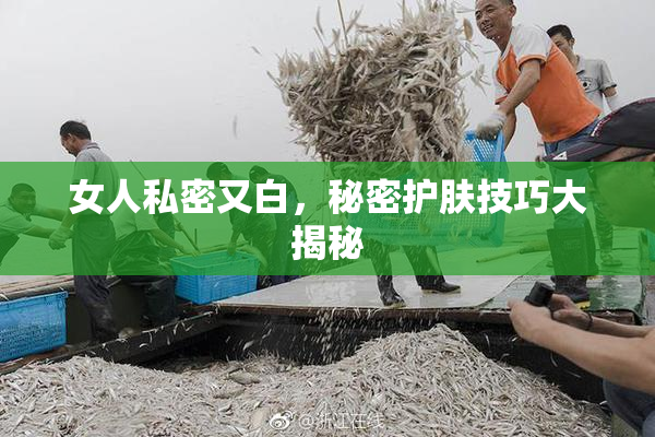 女人私密又白，秘密护肤技巧大揭秘