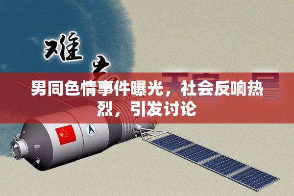 男同色情事件曝光，社会反响热烈，引发讨论