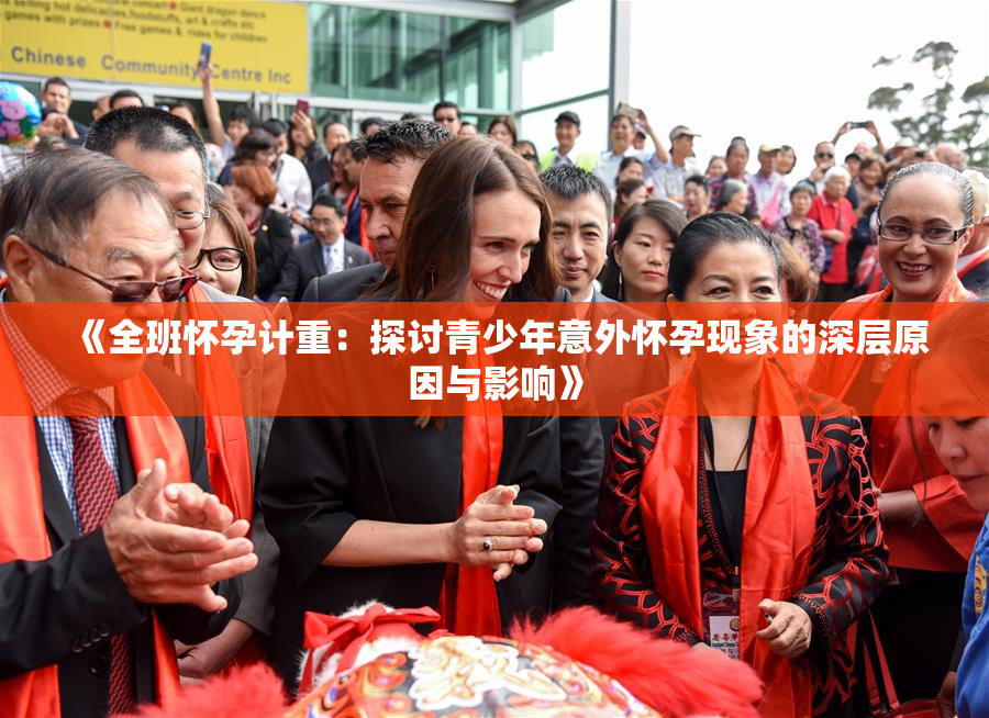 《全班怀孕计重：探讨青少年意外怀孕现象的深层原因与影响》