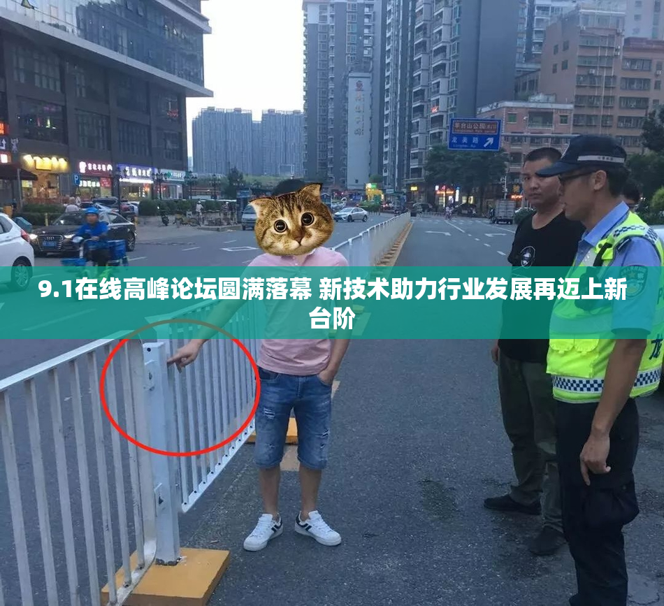 9.1在线高峰论坛圆满落幕 新技术助力行业发展再迈上新台阶