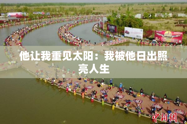 他让我重见太阳：我被他日出照亮人生