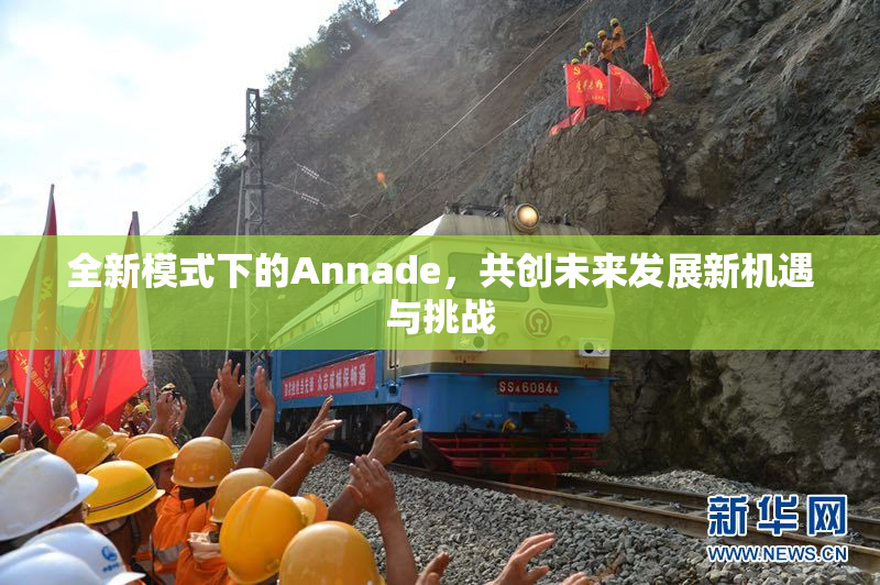 全新模式下的Annade，共创未来发展新机遇与挑战