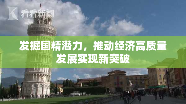 发掘国精潜力，推动经济高质量发展实现新突破