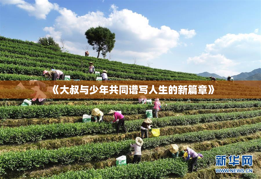 《大叔与少年共同谱写人生的新篇章》