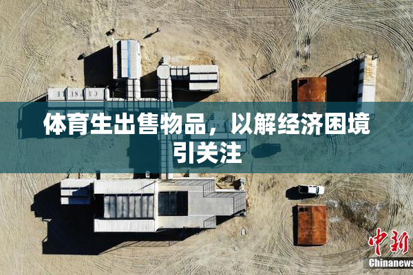 体育生出售物品，以解经济困境引关注