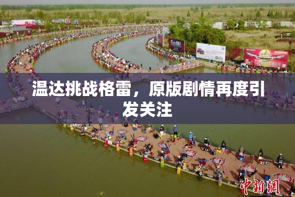 温达挑战格雷，原版剧情再度引发关注