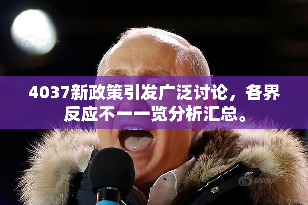 4037新政策引发广泛讨论，各界反应不一一览分析汇总。