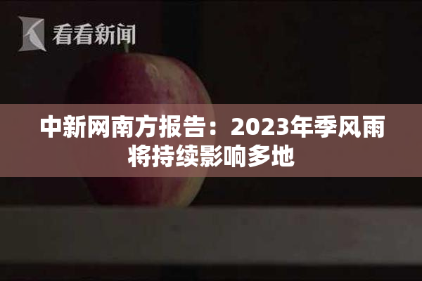 中新网南方报告：2023年季风雨将持续影响多地