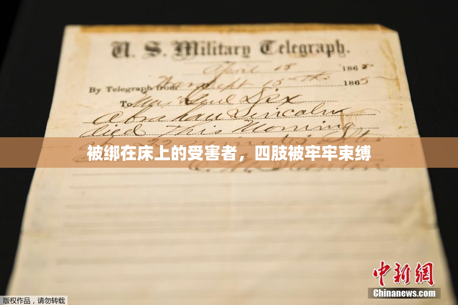 被绑在床上的受害者，四肢被牢牢束缚